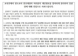 교육부, 교사 1만여명 개인정보 유출…"장관이 사과하라"