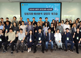 경기도의회, '경기도의회-시·군의회 입법지원·예산분석 담당자 워크숍' 개최
