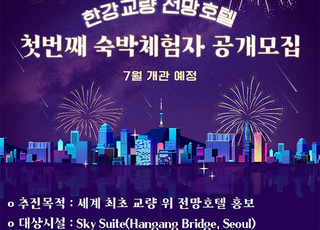 '세계 최초' 교량 위 호텔이라더니…하루 만에 번복한 서울시