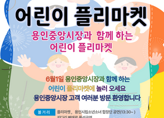 용인특례시, 6월 1일 용인중앙시장서 '어린이 플리마켓'