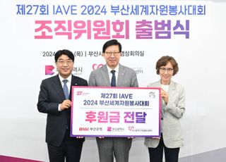 부산은행 'IAVE부산세계자원봉사대회' 1억 후원