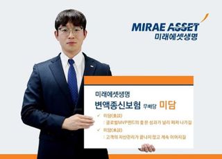 미래에셋생명, 변액종신보험 미담 출시