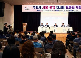 구리시, 서울 편입 대시민 토론회 성황리 개최