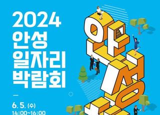 안성시, 2024년 상반기 일자리박람회 개최