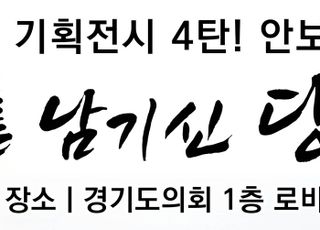 경기도의회 국힘, 오는 11~27일 '안보 사진 전시기획전' 개최