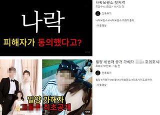 '밀양 성폭행범' 폭로 유튜버들, 서로 저격하고 싸움났다
