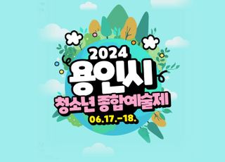 '2024 용인시 청소년종합예술제' 17~18일 개최