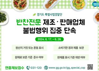 경기도 특사경, 반찬 제조·판매업체 집중 단속