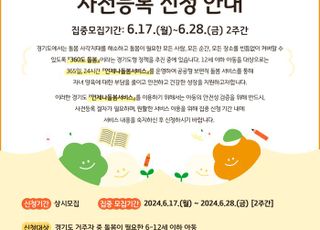 경기도, 평일 야간·주말·휴일 ‘초등 시설형 언제나돌봄서비스’시행