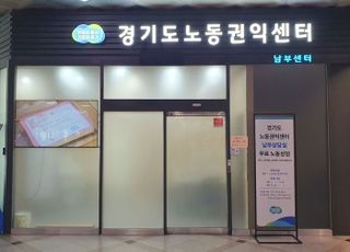 경기도, '경기도노동권익센터 남부센터' 리모델링…무료 노동상담 등 제공