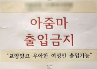 "아줌마 오지마, 교양있고 우아한 女만 출입가능" 헬스장 선언