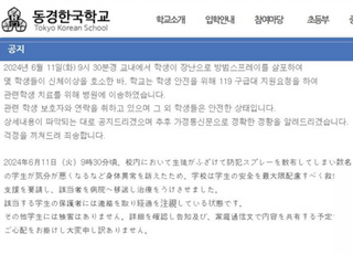 日 한국학교 중1년생, 동급생 40여명에 최루액 뿌려