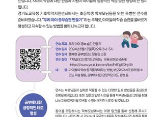 경기도교육청, '우리 아이 공부 습관 만들기' 학부모 연수 운영