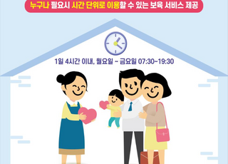 [6월 13일(목) 오늘, 서울시] "이제 시간제전문 어린이집에 보내세요"