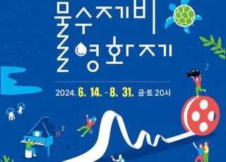 시흥시, ‘시흥 물수제비 영화제’ 14일부터 3개월간 개최