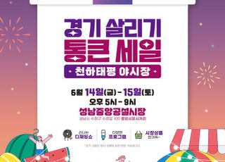 [성남 소식] ‘천하태평 야시장’ 14일~15일 개최