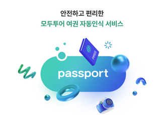 모두투어, 외교부 '여권 정보 진위 확인 API' 업계 최초 도입