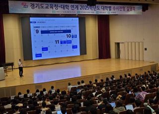 경기도교육청, 2025학년도 대학별 수시전형 입학설명회 성료