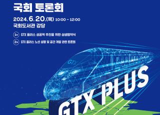 경기도, ‘GTX 플러스’ 성공적 추진 토론회 열기로