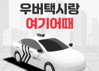 여기어때, 우버택시와 프로모션…1만원 할인 선착순