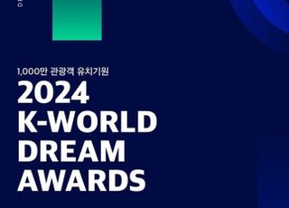 ‘2024 케이 월드 드림 어워즈’ 8월 22일 서울 개최 확정