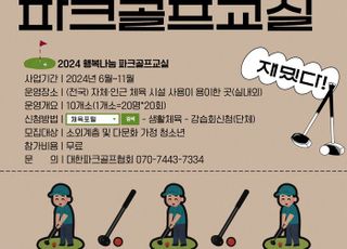 파크골프협회, 2024 행복나눔 파크골프 교실 사업 진행 예정