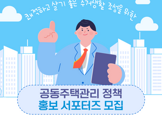 용인특례시, 공동주택 관리 정책홍보 서포터즈 50명 모집