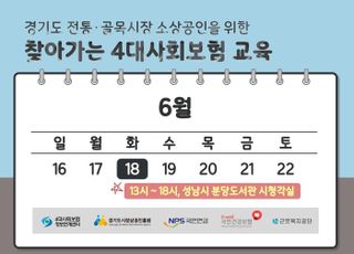 국민연금, 경기도 전통·골목시장 소상공인 대상 4대보험 교육