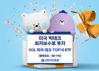 신한운용 “SOL 미국 테크 TOP10 순자산 500억 돌파”