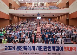 용인특례시, 범죄예방 앞장설 '시민안전지킴이' 발대식