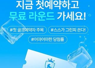 스마트스코어, 첫 라운드 예약자 킹즈락CC 그린피 무료