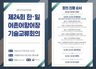 어촌어항공단, 제24회 한·일 어촌·어항·어장기술교류회의 개최