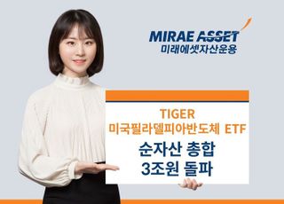 미래에셋운용, ‘美 필라델피아 반도체 ETF 시리즈’ 순자산 3조 돌파