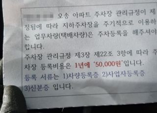 "아파트 들어오려면 5만원 내"…청주 택배기사에 '갑질'한 안내문