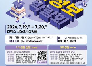 경기도교육청, 2025학년도 수시 대학입학정보박람회 개최