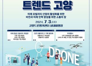 고양시,‘2024 미래 항공 모빌리티 트렌드 고양’개최
