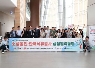 석유공사, 지역경제활성화 위한 플리마켓 '동행' 행사 개최