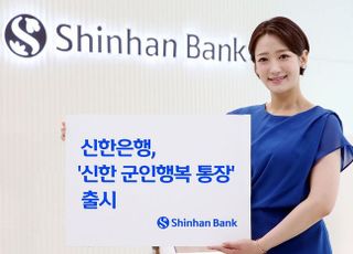 신한은행, ‘군인행복 통장’ 출시