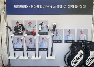 ‘비즈플레이·원더클럽 OPEN with 클럽72’ 프로선수 애장품 경매 이벤트 인기