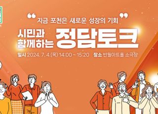 포천시, 함께 만드는 포천의 더 나은 미래 위한 ‘정담토크’ 개최