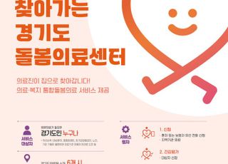 경기도, 전국 최초 '찾아가는 의료서비스' 6→9개시로 확대