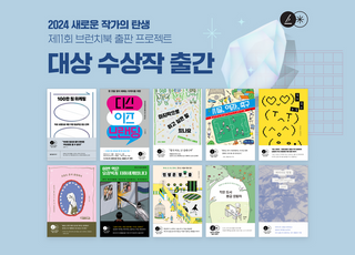 카카오, ‘제11회 브런치북 출판 프로젝트’ 대상 수상작 출간