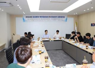 어촌어항공단, 2024년 공공분야 개인정보보안 공동협의회 개최