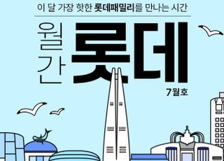 롯데온, '월간 롯데 7월호' 행사…최대 55% 할인