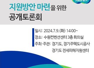 경기도, 전세피해 예방 등 공개토론회