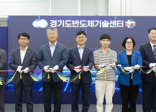 경기도, 전국 최초 '반도체 기술센터' 개소