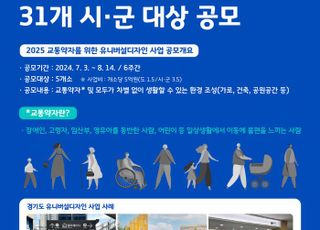 경기도, '유니버설디자인' 사업 대상지 공모