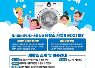 경기도, ‘경기북부 최초’ 노동자 작업복 전용 세탁소 운영