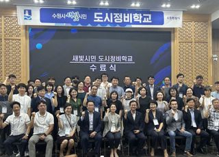 수원시, '새빛시민 도시정비학교' 첫 수료생 60여명 배출