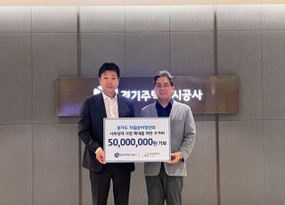 경기주택도시공사, 자립준비청년 주거안정…기부금 5000만원 전달